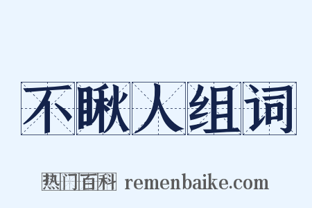 不瞅人组词是什么意思的图片